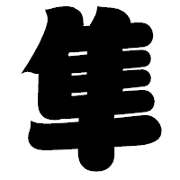 「隼」の相撲体フォント・イメージ