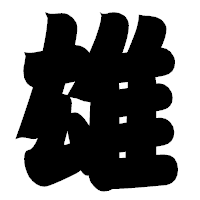 「雄」の相撲体フォント・イメージ