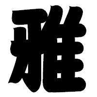 「雅」の相撲体フォント・イメージ