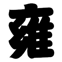 「雍」の相撲体フォント・イメージ