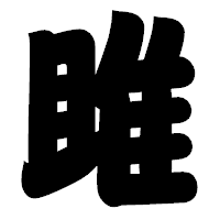「雎」の相撲体フォント・イメージ
