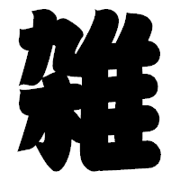 「雑」の相撲体フォント・イメージ