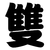 「雙」の相撲体フォント・イメージ