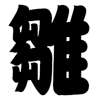 「雛」の相撲体フォント・イメージ