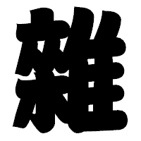 「雜」の相撲体フォント・イメージ