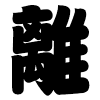 「離」の相撲体フォント・イメージ
