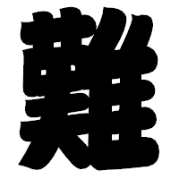 「難」の相撲体フォント・イメージ