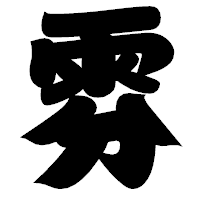 「雰」の相撲体フォント・イメージ