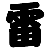 「雷」の相撲体フォント・イメージ