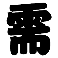 「需」の相撲体フォント・イメージ