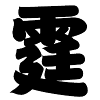 「霆」の相撲体フォント・イメージ