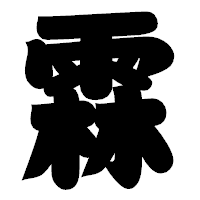 「霖」の相撲体フォント・イメージ