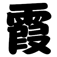 「霞」の相撲体フォント・イメージ