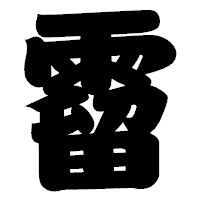 「霤」の相撲体フォント・イメージ