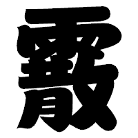 「霰」の相撲体フォント・イメージ