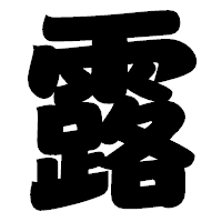 「露」の相撲体フォント・イメージ
