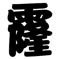 「霳」の相撲体フォント・イメージ