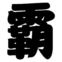 「霸」の相撲体フォント・イメージ