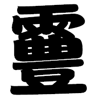 「霻」の相撲体フォント・イメージ