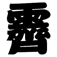 「霽」の相撲体フォント・イメージ