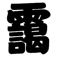 「靄」の相撲体フォント・イメージ