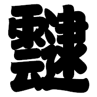 「靆」の相撲体フォント・イメージ
