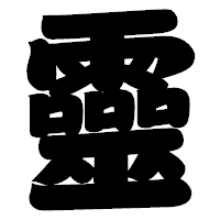 「靈」の相撲体フォント・イメージ