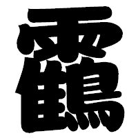 「靍」の相撲体フォント・イメージ