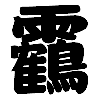 「靏」の相撲体フォント・イメージ