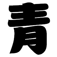 「青」の相撲体フォント・イメージ