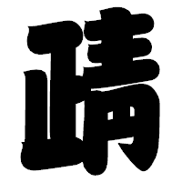 「靕」の相撲体フォント・イメージ