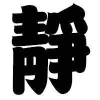 「靜」の相撲体フォント・イメージ