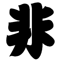 「非」の相撲体フォント・イメージ