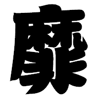「靡」の相撲体フォント・イメージ