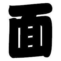「面」の相撲体フォント・イメージ