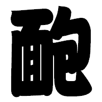 「靤」の相撲体フォント・イメージ