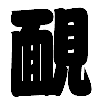 「靦」の相撲体フォント・イメージ