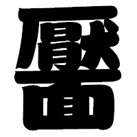 「靨」の相撲体フォント・イメージ