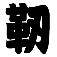 「靭」の相撲体フォント・イメージ