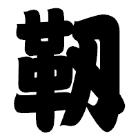 「靱」の相撲体フォント・イメージ