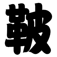 「鞁」の相撲体フォント・イメージ