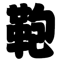 「鞄」の相撲体フォント・イメージ
