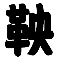 「鞅」の相撲体フォント・イメージ