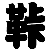 「鞐」の相撲体フォント・イメージ