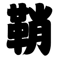 「鞘」の相撲体フォント・イメージ