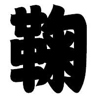 「鞠」の相撲体フォント・イメージ