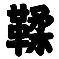 「鞣」の相撲体フォント・イメージ