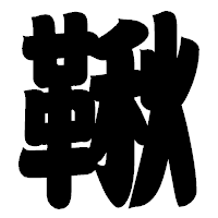 「鞦」の相撲体フォント・イメージ