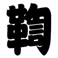 「鞫」の相撲体フォント・イメージ
