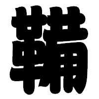 「鞴」の相撲体フォント・イメージ